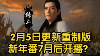 泪目！2月5日更新重制版！新年番预计7月以后开播？？？（凡人修仙传）