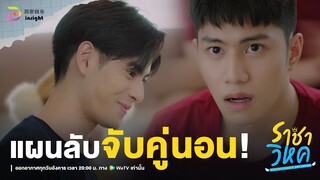 Highlight ราชาวิหค EP.5 | แผนลับ จับคู่นอน! เสร็จแน่อ้ายยยย! 😎