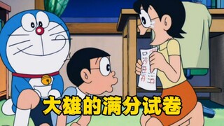 大雄考试拿了满分，但却意外轰动了全世界！