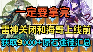 [เก็นชินอิมอิมแพกต์] สรุปวิธีหาแร่ถึง 9000+! อย่าลืมซื้อพวกมันให้หมดก่อนที่ Thor Pool จะปิด และ 3.4 