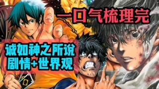 一口气梳理完诚如神之所说剧情+世界观