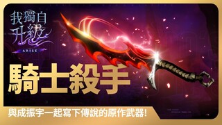 【我獨自升級:ARISE】與成振宇一起寫下傳說的原作武器系列#2：騎士殺手