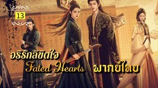 ᎬᏢ.13 (𝐅𝐚𝐭𝐞𝐝 𝐇𝐞𝐚𝐫𝐭𝐬 𝟐𝟎𝟐𝟓) | พากย์ไทย |