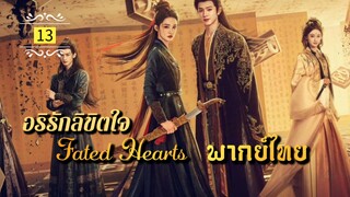 ᎬᏢ.13 (𝐅𝐚𝐭𝐞𝐝 𝐇𝐞𝐚𝐫𝐭𝐬 𝟐𝟎𝟐𝟓) | พากย์ไทย |