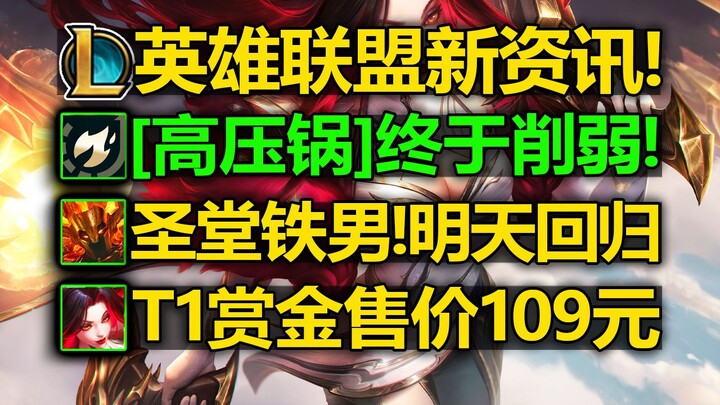 LOL Haidou [panci presto] akhirnya diperlemah! Sanctum [Iron Man] akan kembali besok! T1 [harga Hext