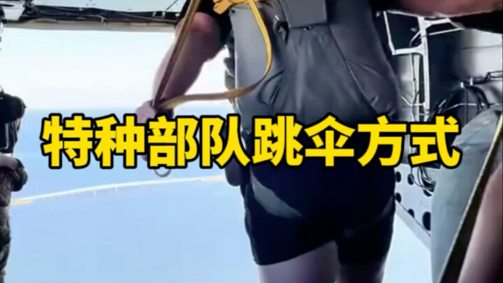 高跳高开与高跳低开的跳伞方式，在使用场景上有何不同