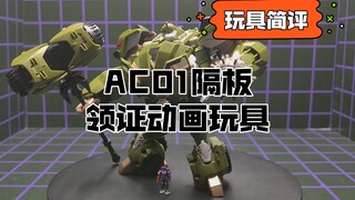 【玩具简评】AC01隔板，领证动画玩具简评