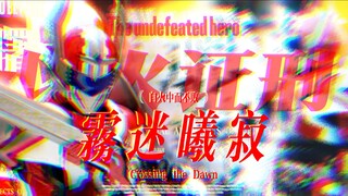【𝑿𝑰𝑵𝑮 𝑻𝑰𝑨𝑵】“ 雾迷曦寂，以火证刑 ”