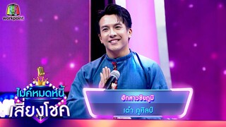 ฮักสาวชัยภูมิ - เต๋า ภูศิลป์ | ไมค์หมดหนี้ เสี่ยงโชค