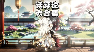 一口气看完读评论 合集版 我一定要顺着网线找到你们！