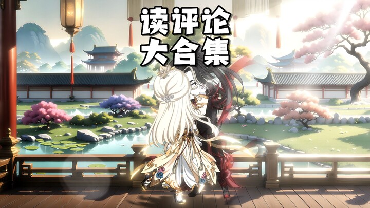 一口气看完读评论 合集版 我一定要顺着网线找到你们！