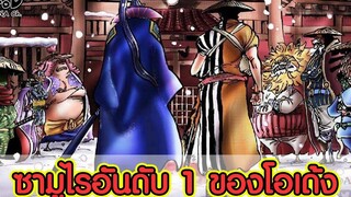 วันพีช - ความโหดของซามูไรตระกูลโคสึกิ & คนที่แข็งแกร่งที่สุดในกลุ่ม KOMNA CHANNEL