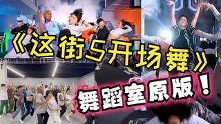 [TI Dance Crew] [นี่คือ Street Dance 5] เวอร์ชันสตูดิโอของท่าเต้นเปิดจากซีซัน 5 ของ "Blast the Stree
