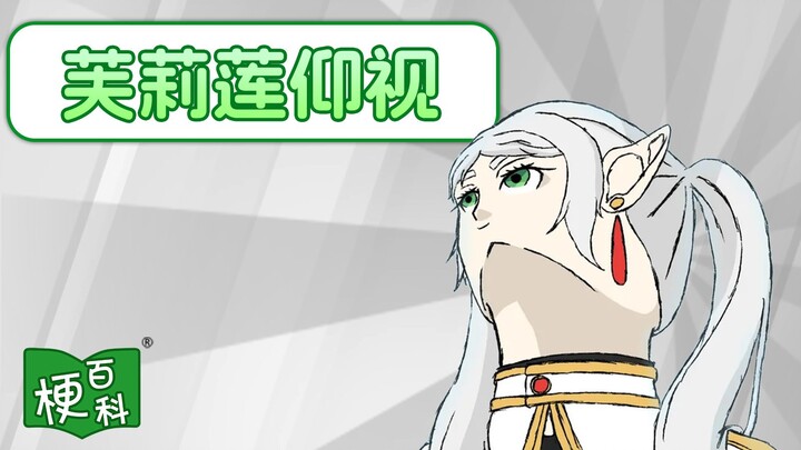 [Memetic Encyclopedia] What’s the deal with Frieren’s upward glance that went viral online? It’s way