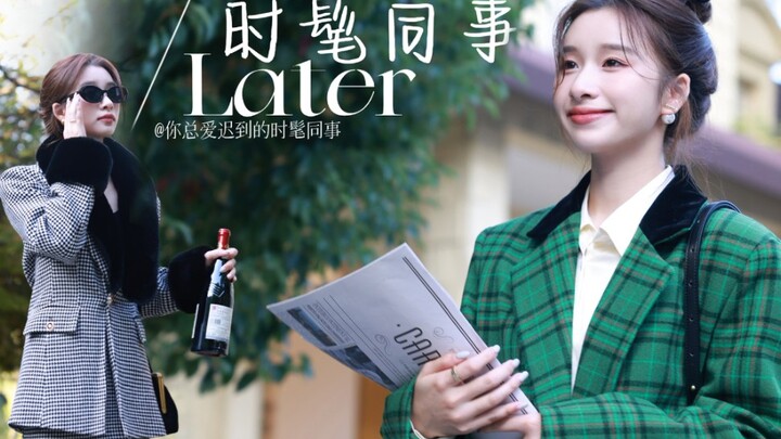 “เอ่ยชื่อเพื่อนร่วมงานสุดทันสมัยรอบตัวคุณที่ชอบมาสาย มาดูกันเลย!”