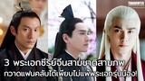 3 พระเอกซีรี่ย์จีนสามชาติสามภพ วัย 30+ แล้วไง งานคุณภาพทั้งนั้น!