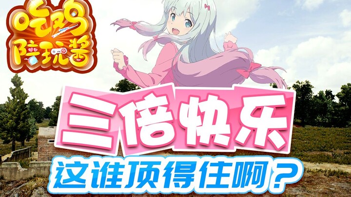 绝地求生：三个小姐姐让人傻傻分不清楚，这白日梦太美不要叫醒我；当双声线主播遇上双声线小姐姐，为什么同是九年义务教育你们却这么优秀