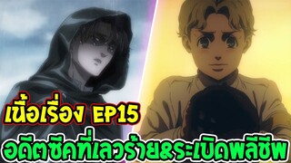 ไททัน ซีซั่นสุดท้าย Ep15  อดีตซีคที่เลวร้าย&ระเบิดพลีชีพ [ Attack on titan ] -