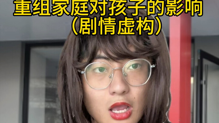 ผลกระทบของครอบครัวใหม่ต่อเด็ก