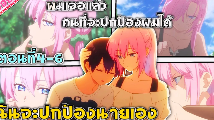 {สปอยอนิเมะ} หนุ่มดวงซวยดันมีแฟนสาวสุดเท่ที่คอยปกป้องเขา (ผมเองก็จะปกป้องคุณบ้าง) ตอนที่ 4-6