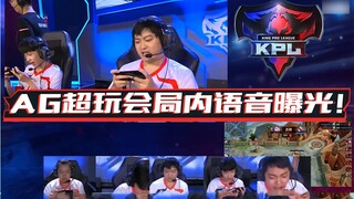 AG超玩会落后10000经济翻盘局内语音！一诺：翻盘时刻你猜我们在说什么！