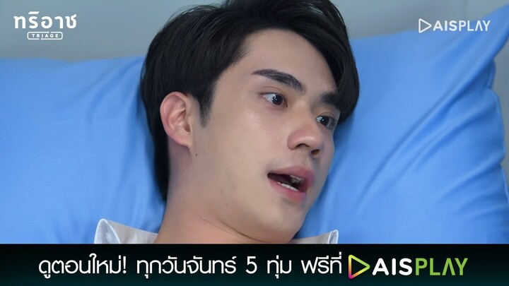 ปัญหาหัวใจ | Triage ทริอาช Highlight EP5 [1/4]