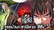 [พากย์มังงะจีน] พ่อบ้านราชาปีศาจ ซีซั่น 3 ตอนที่ 258