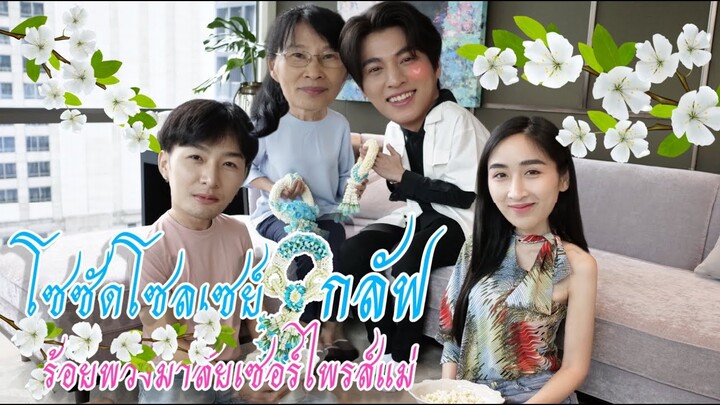 [Eng Sub] EP27 “กลัฟ” ร้อยพวงมาลัยเซอร์ไพรส์แม่นุชครั้งแรก จะรอด?? หรือ จะร่วง?? | SoSatSeoulSay