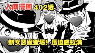 入间同学入魔了402话：抢夺者联盟成立，全新强大女恶魔登场！