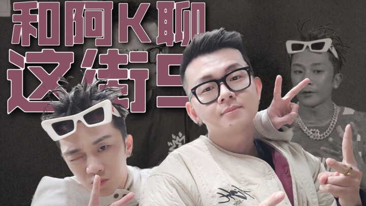 【ปาร์ตี้น้ำชาริมถนน】พูดคุยกับกัปตัน Xcrew A K เกี่ยวกับ Street Dance