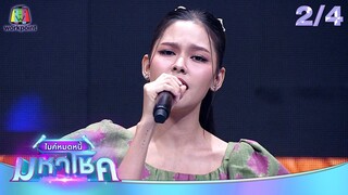 ไมค์หมดหนี้ มหาโชค | ไข่มุก รุ่งรัตน์ | 24 มิ.ย. 67 [2/4]