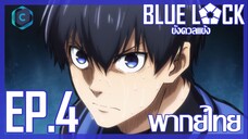 Blue Lock ขังดวลแข้ง ตอนที่ 4 พากย์ไทย