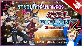 Live ราชาอูเดลลิซกลับมาแล้ว Yu-Gi-Oh! Duel Links