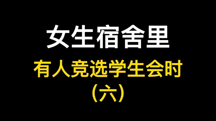 เมื่อมีคนในหอพักหญิงลงสมัครเข้าสหภาพนักศึกษา