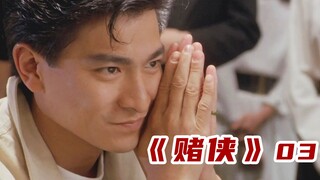 《赌侠》和《赌圣》为了弄到本钱，决定在大傻这狠狠捞一笔