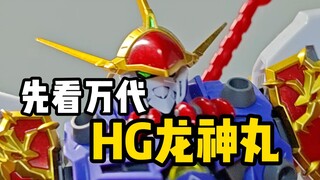你要被翻模了？万代HG龙神丸！！