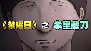 不点进来 你不会知道这个笑容意味着什么《禁曜日》