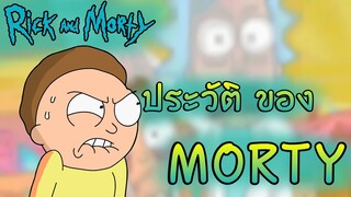 ประวัติของ Morty จากเรื่อง Rick And Morty