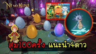 Ni no Kuni Cross Worlds - สุ่ม100ครั้ง แนะนำตัว4ดาว ราชาเกลือกลับมาแล้ว