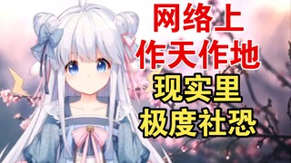 80万粉主播，现实里点个菜都不敢【咩栗】