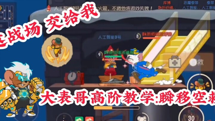 เกมมือถือแมวกับหนู: เทคนิคขั้นสูงของพี่ชายตัวใหญ่ วาร์ปฉุกเฉินช่วยชีวิต