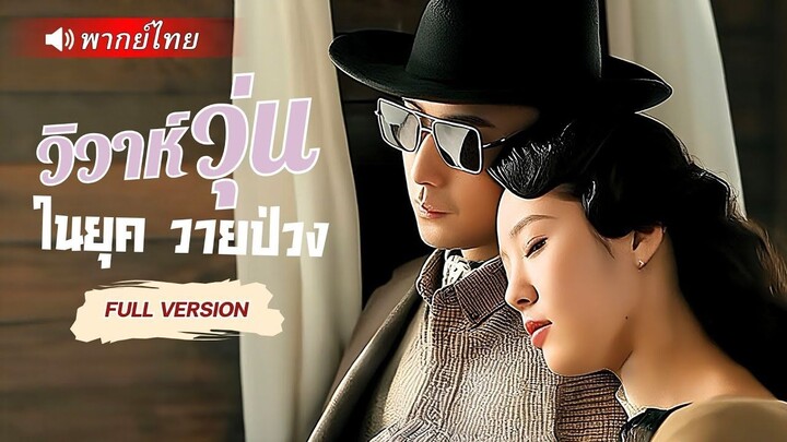 (เต็มเรื่อง) จากนางเอกวนลูปตายซ้ำ 99 ครั้ง! ขอเปลี่ยนโชคชะตาอีกสักครั้งเพื่อเขา