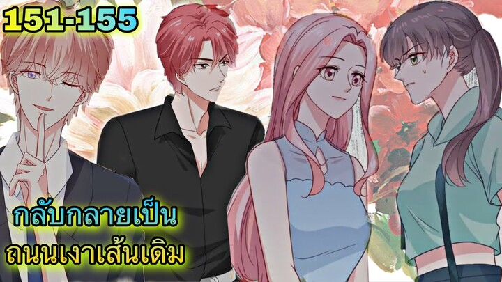 อ่านมังงะ { กลับกลายเป็นถนนเงาเส้นเดิม } ตอนที่ 151 - 155