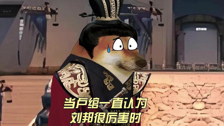 卢绾：我大哥天下无敌