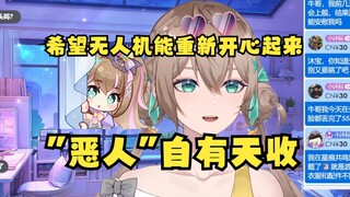 【沐霂】希望无人机能重新开心起来吧😔大家要相信，恶人自有天收😡