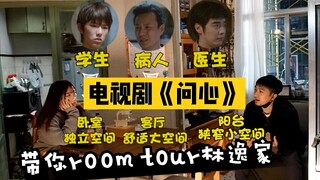 【嚏工作室】《问心》里林逸为什么住的这么惨？！工作室亲自下场解析从0开始我们是怎么设定的