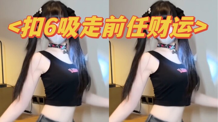 扣6吸走前任财运