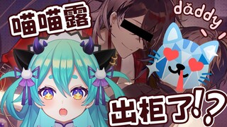【猫雷】喵喵露找到新的女人了？什么？是男人？