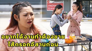 (หนังสั้น) อยากได้งานทำ ก็ลองไปขายไส้กรอกอีสานข้างทางก่อน | JPC Media