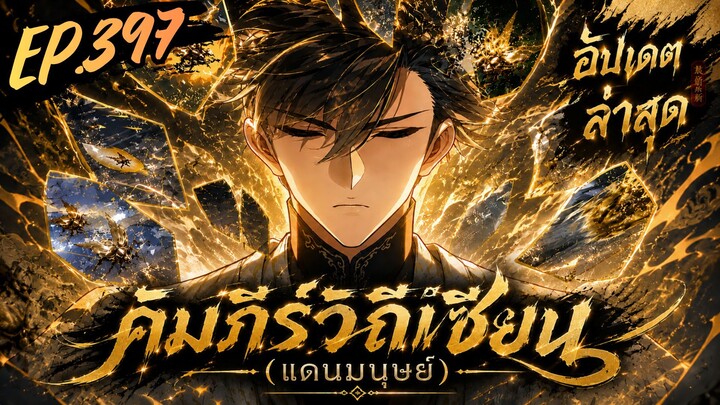 ตอนที่ 397 | มังงะจีน!! คัมภีร์วิถีเซียน(แดนมนุษย์)